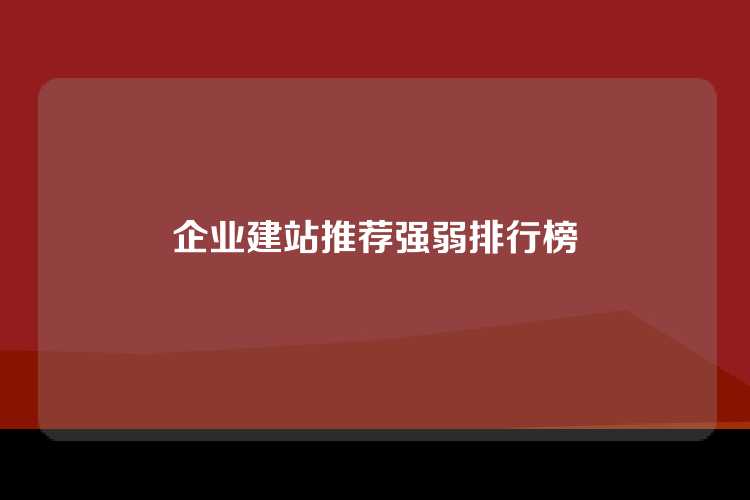 企业建站推荐强弱排行榜