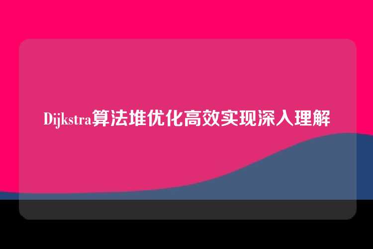 Dijkstra算法堆优化高效实现深入理解