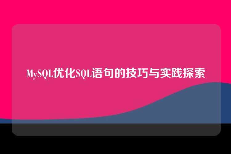 MySQL优化SQL语句的技巧与实践探索