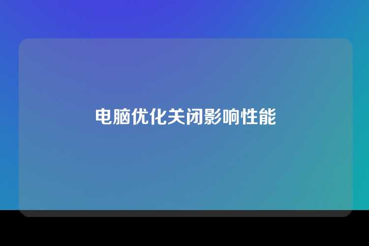 电脑优化关闭影响性能