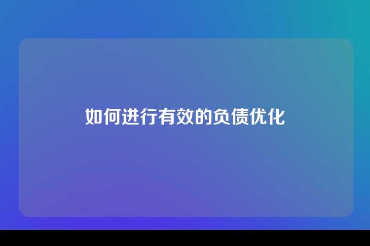 如何进行有效的负债优化