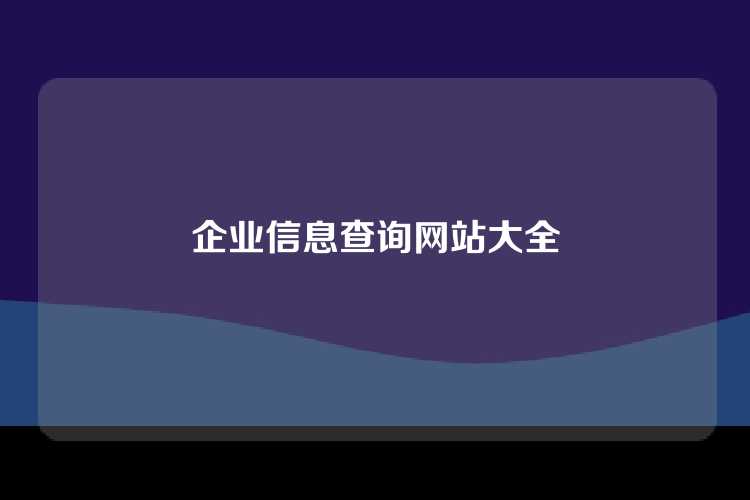 企业信息查询网站大全