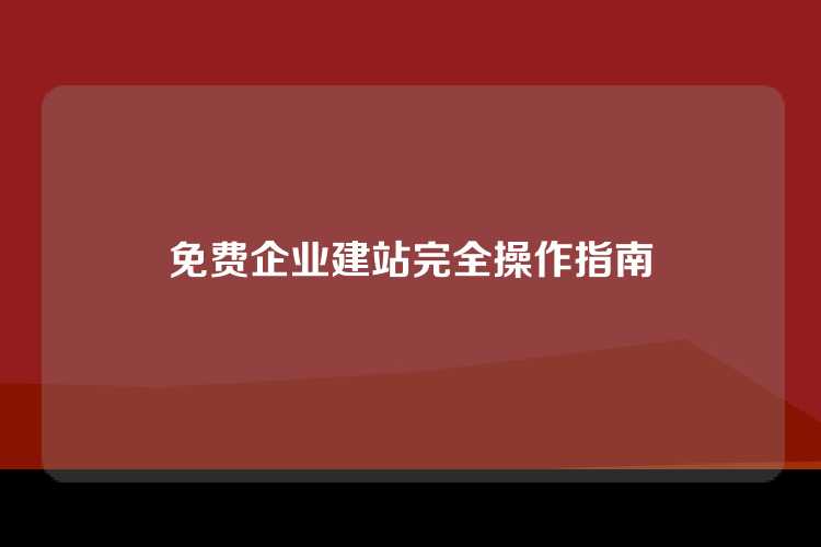 免费企业建站完全操作指南