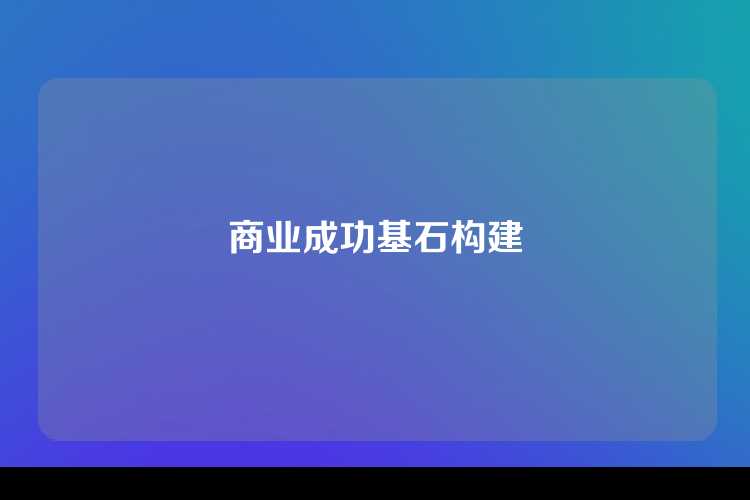 商业成功基石构建