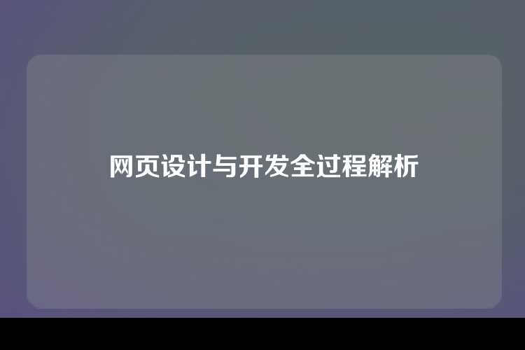 网页设计与开发全过程解析
