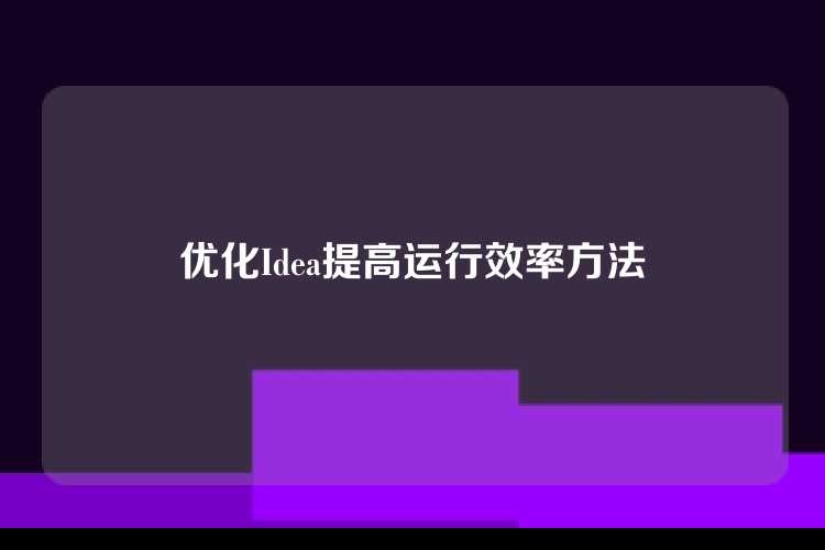 优化Idea提高运行效率方法