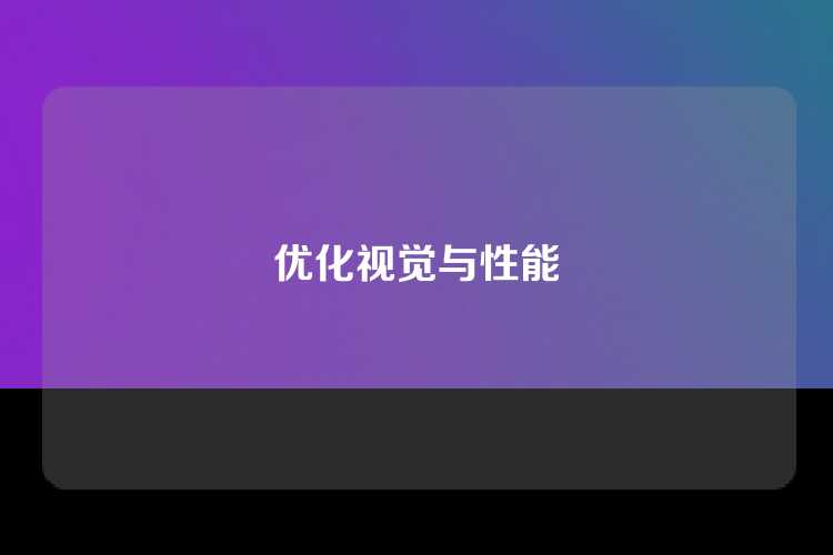 优化视觉与性能