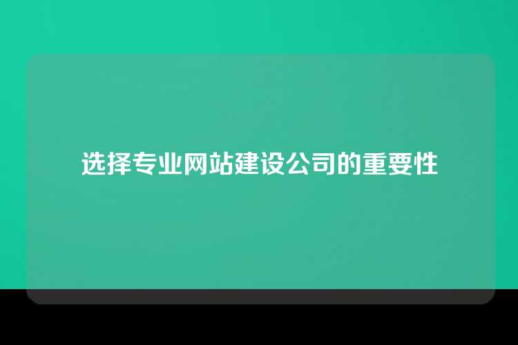 选择专业网站建设公司的重要性