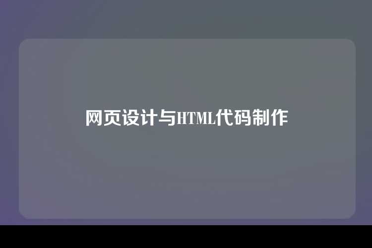 网页设计与HTML代码制作