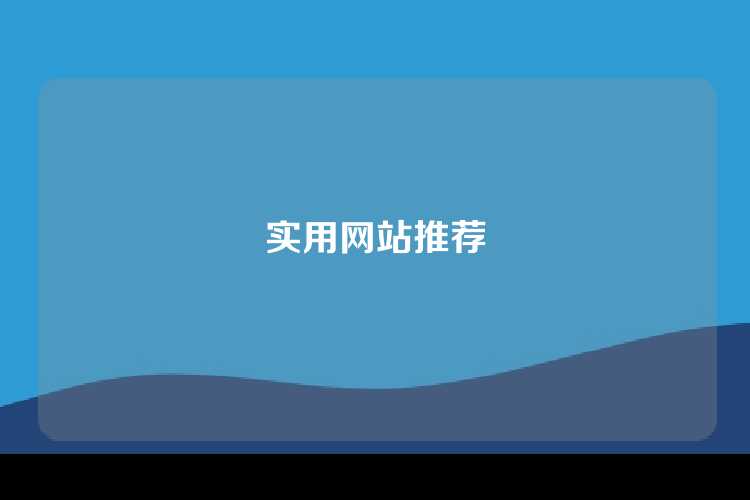 实用网站推荐