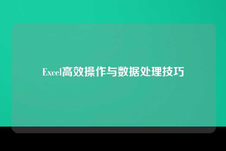 Excel高效操作与数据处理技巧