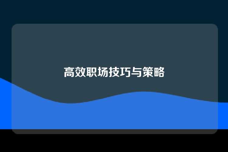 高效职场技巧与策略