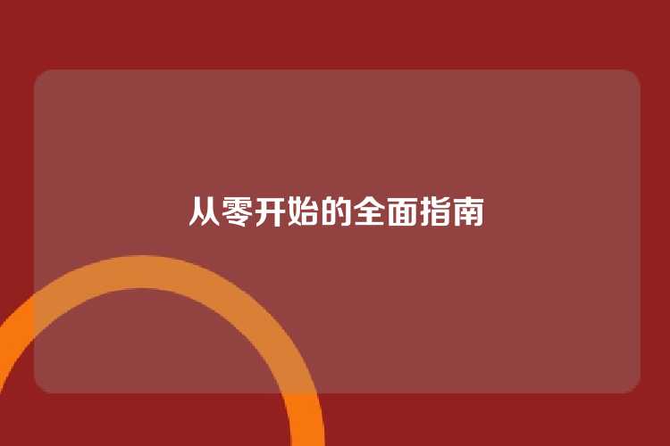 从零开始的全面指南