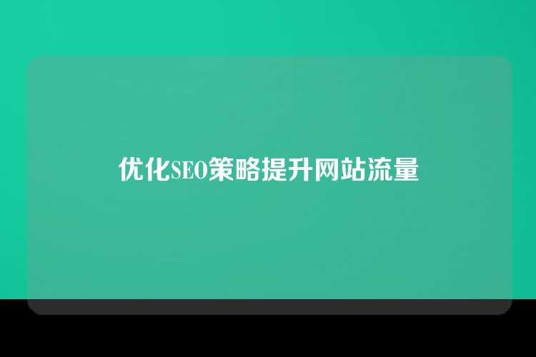 优化SEO策略提升网站流量