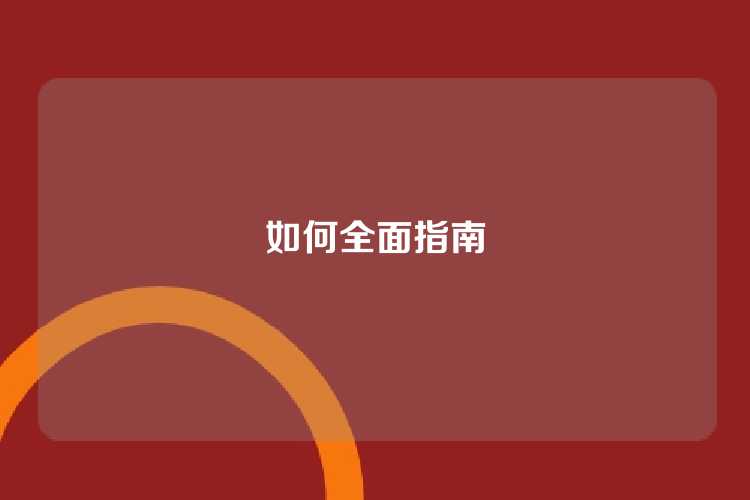 如何全面指南