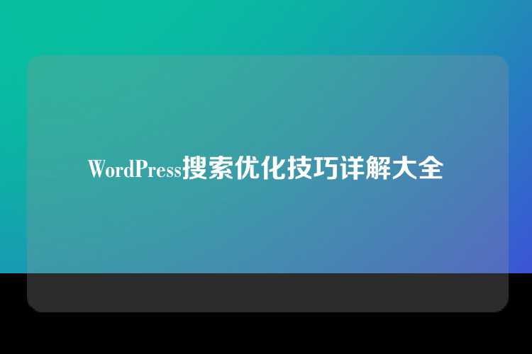 WordPress搜索优化技巧详解大全