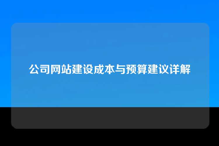 公司网站建设成本与预算建议详解