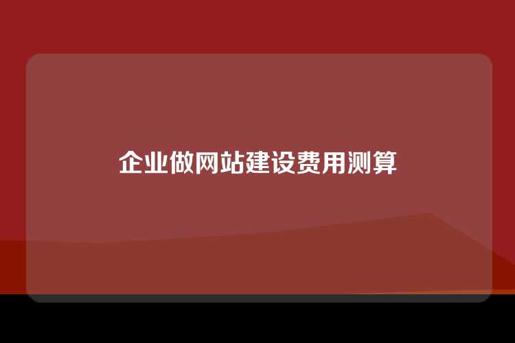 企业做网站建设费用测算