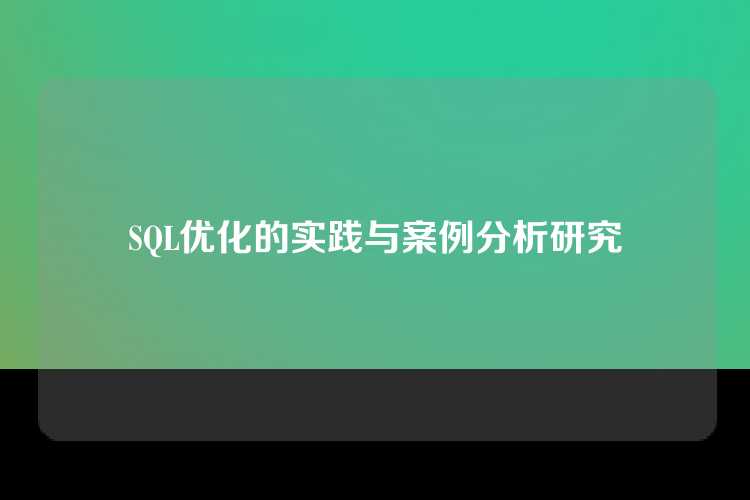 SQL优化的实践与案例分析研究