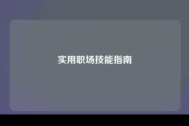 实用职场技能指南