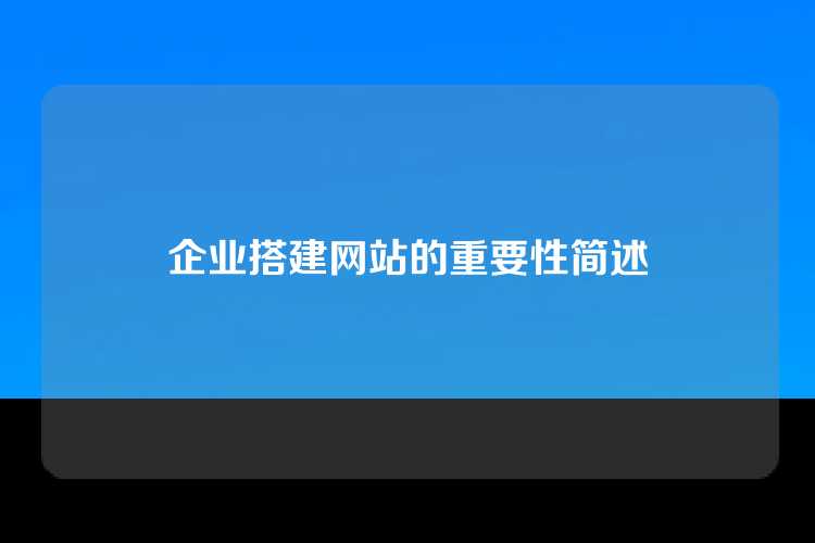 企业搭建网站的重要性简述