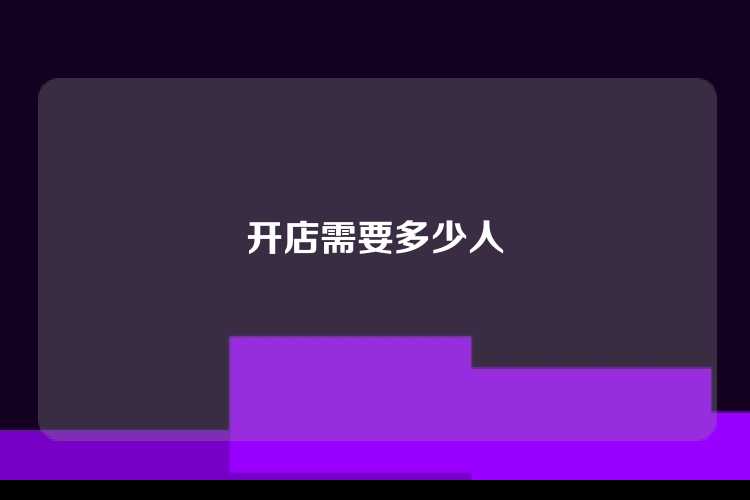 开店需要多少人