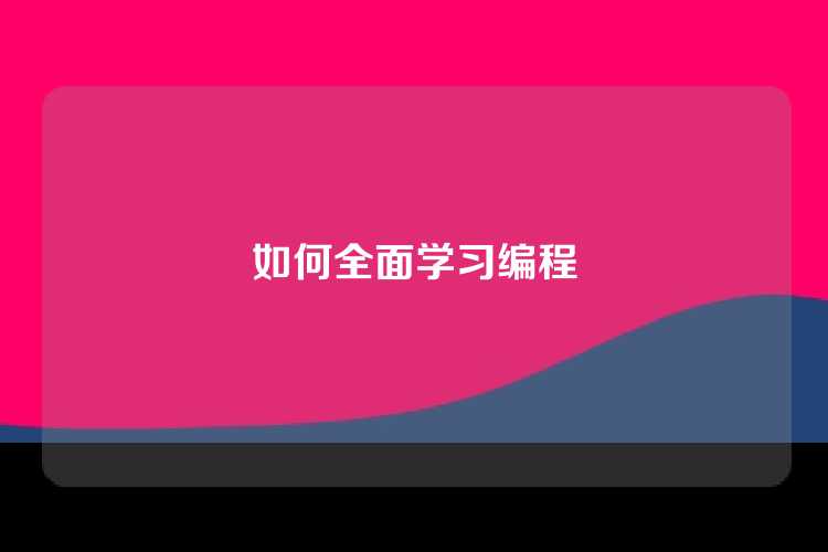 如何全面学习编程