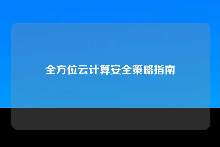 全方位云计算安全策略指南