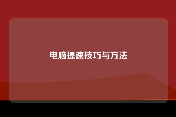 电脑提速技巧与方法