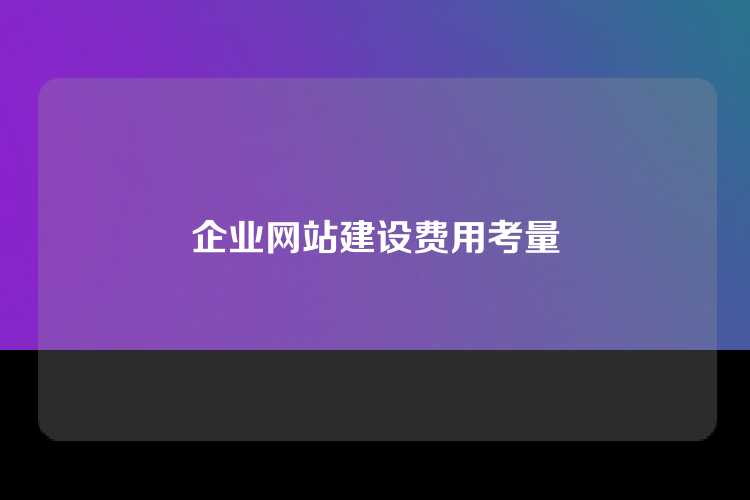 企业网站建设费用考量