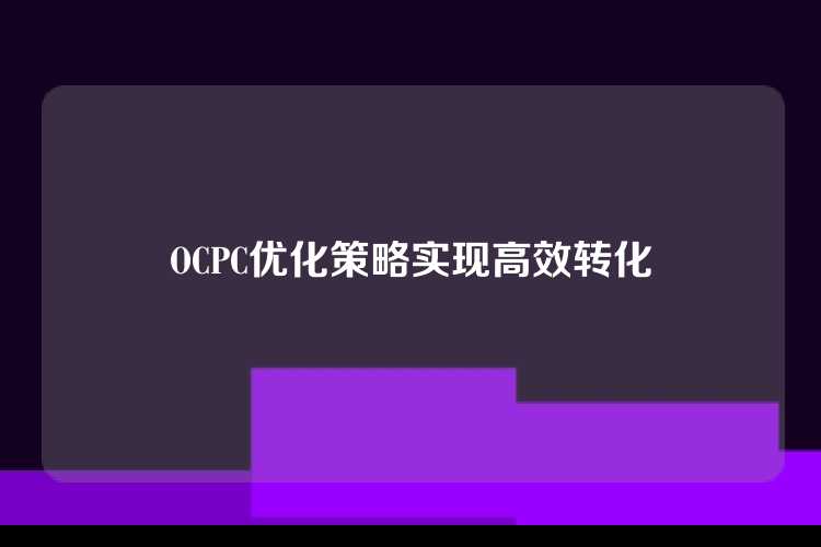 OCPC优化策略实现高效转化