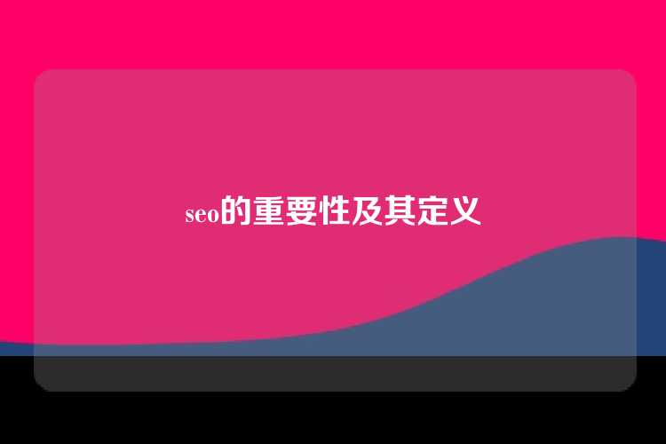 seo的重要性及其定义