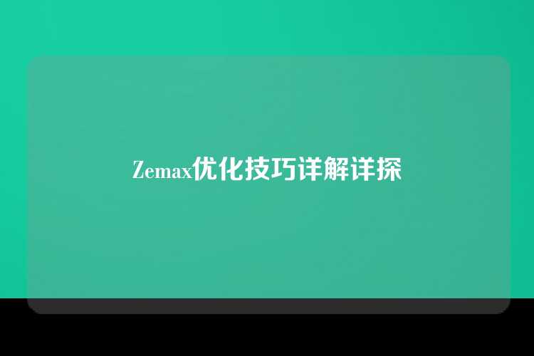 Zemax优化技巧详解详探
