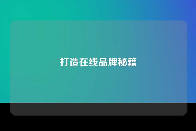 打造在线品牌秘籍