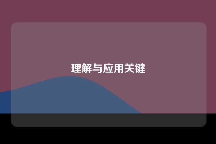 理解与应用关键
