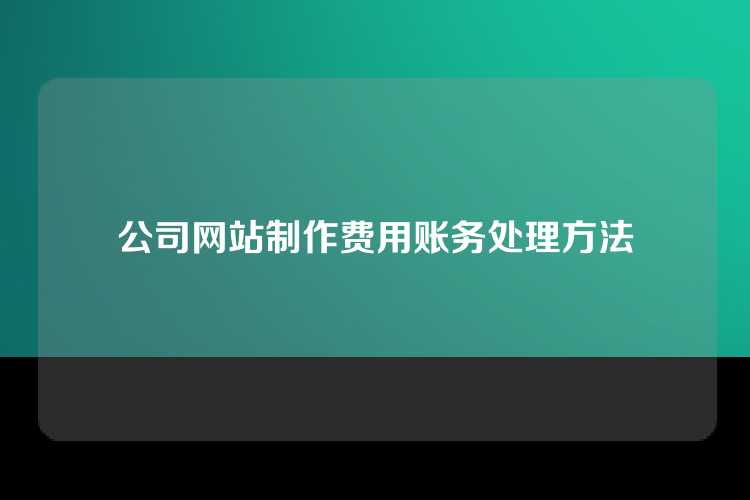 公司网站制作费用账务处理方法