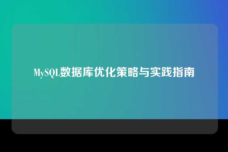 MySQL数据库优化策略与实践指南
