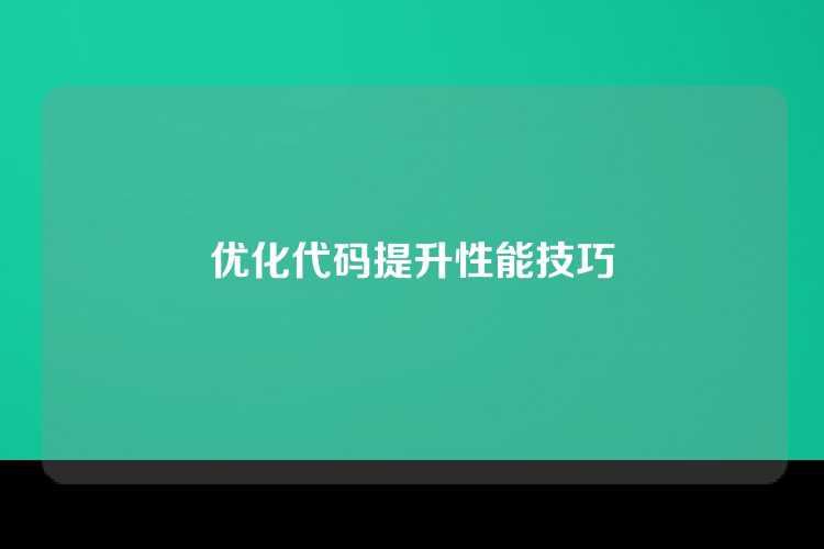 优化代码提升性能技巧