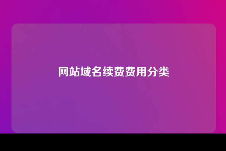 网站域名续费费用分类