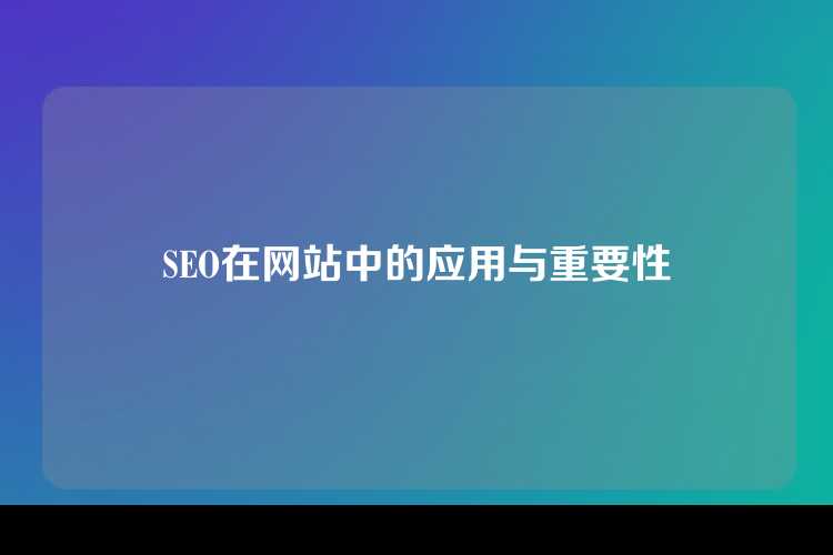 SEO在网站中的应用与重要性