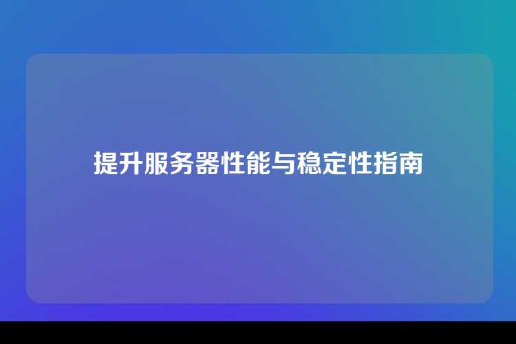 提升服务器性能与稳定性指南