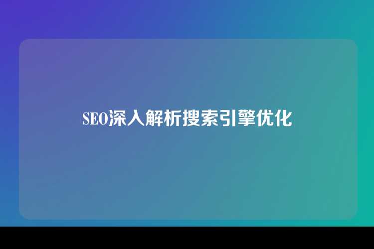 SEO深入解析搜索引擎优化
