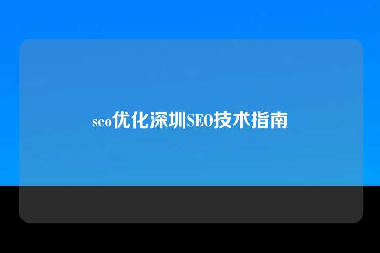 seo优化深圳SEO技术指南