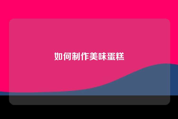 如何制作美味蛋糕