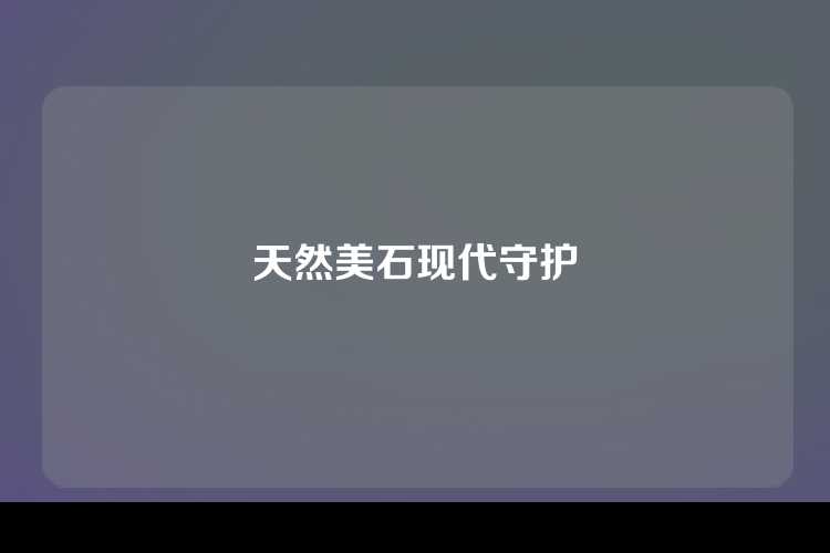天然美石现代守护