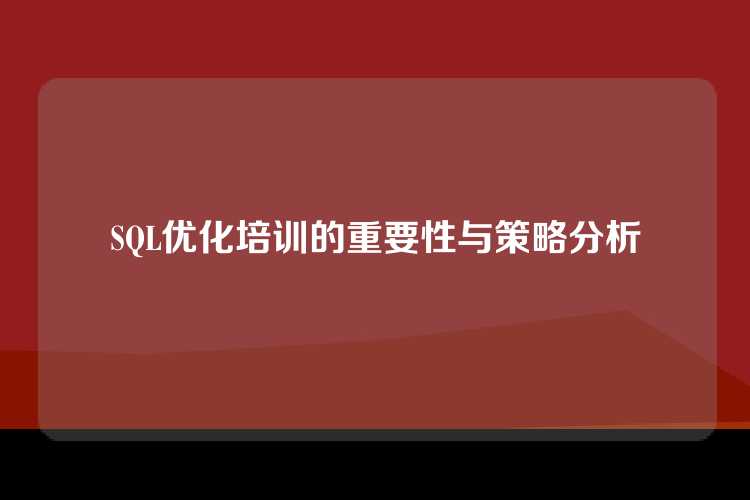 SQL优化培训的重要性与策略分析