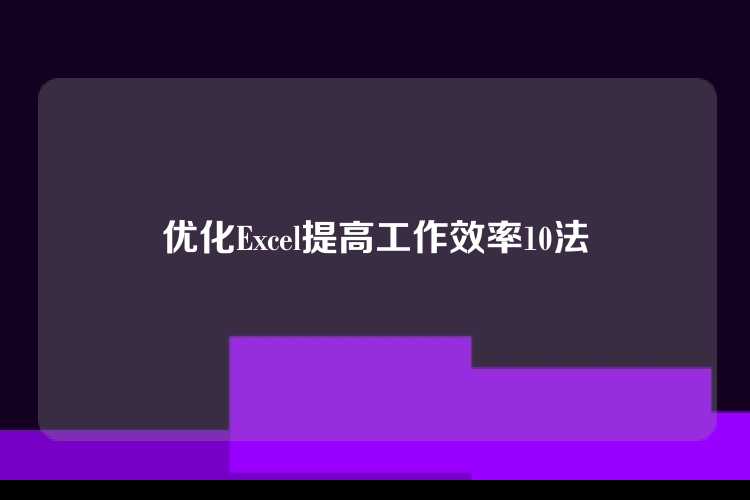 优化Excel提高工作效率10法
