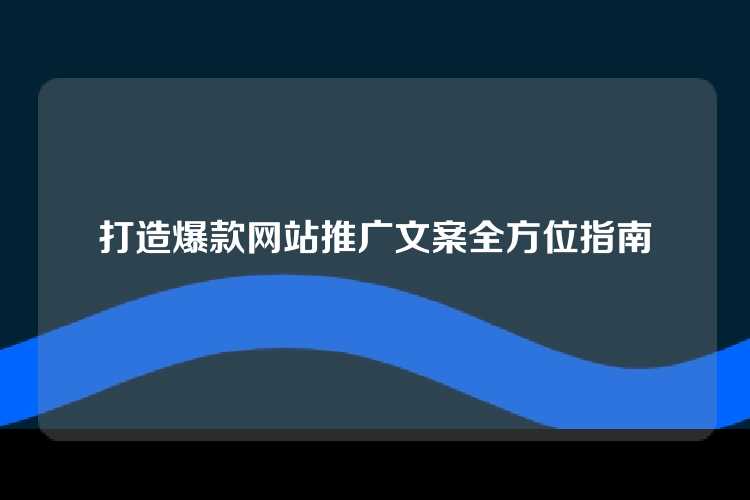 打造爆款网站推广文案全方位指南