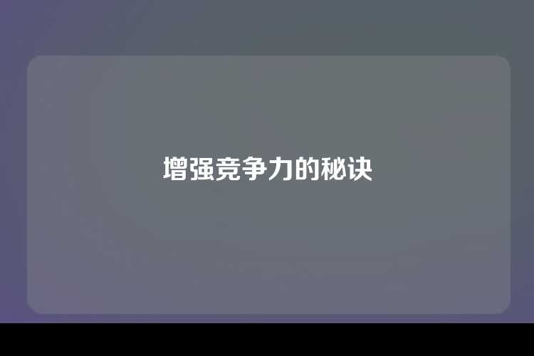 增强竞争力的秘诀