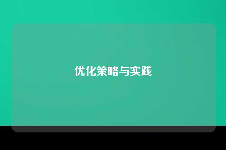 优化策略与实践